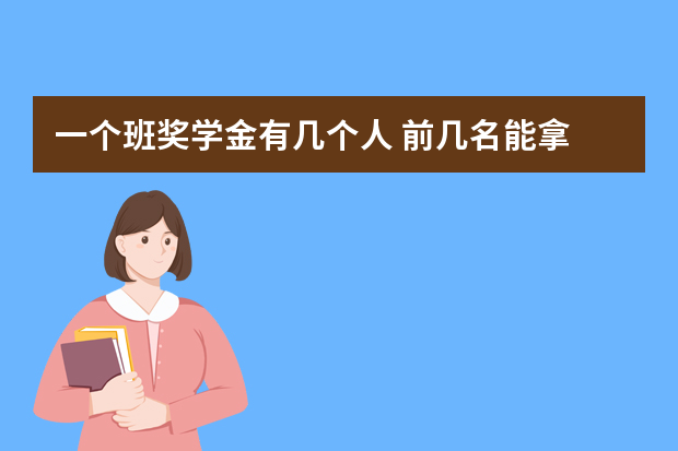 一个班奖学金有几个人 前几名能拿  如何评定